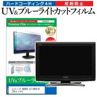 シャープ AQUOS LC-26E8-B (26インチ) 機種で使える ブルーライトカット 反射防止 指紋防止 液晶TV 保護フィルム | メディアカバーマーケット