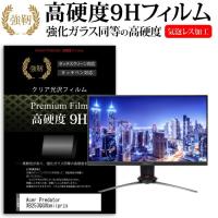 Acer Predator XB253QGXbmiiprzx (24.5インチ) 機種で使える 強化ガラス と 同等の 高硬度9H フィルム 液晶保護フィルム | メディアカバーマーケット