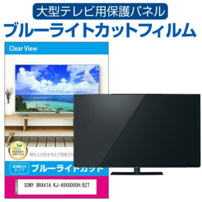 【美品】ブルーライトカット 液晶テレビ保護パネル 49インチ　3mm厚 楽天市場】【全品10%OFFクーポン☆5/9 20時〜5/16 01:59まで】ブルー