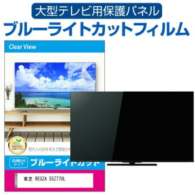 大幅値下げ！テレビ保護パネル55インチ テレビカバー画面保護 ブルーライトカット 楽天市場】【10%OFFクーポン☆9/4 20時〜9/11 01:59まで】ブルー