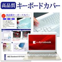 東芝 Dynabook X5 P1X5JPEG(15.6インチ)機種で使える キーボードカバー キーボード保護 | メディアカバーマーケット