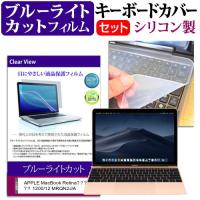 APPLE MacBook Retinaディスプレイ 1200/12 MRQN2J/A (12インチ) 機種で使える ブルーライトカット 指紋防止 液晶保護フィルム と キーボードカバー セット | メディアカバーマーケット