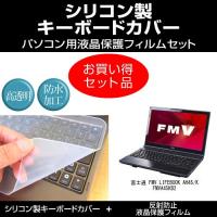富士通 FMV LIFEBOOK AH45/K FMVA45KB2 シリコンキーボードカバー と 反射防止液晶保護フィルム のセット | メディアカバーマーケット