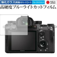 SONY α9/ α7SII/ α7RII / α7RIII/sony 専用 強化 ガラスフィルム と 同等の 高硬度9H ブルーライトカット クリア光沢 液晶保護フィルム | メディアカバーマーケット