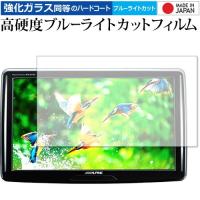 アルパイン 11型 WVGA リアビジョン PKG-M1100 / PKG-SB1100 専用 強化 ガラスフィルム と 同等の 高硬度9H ブルーライトカット クリア光沢 液晶保護フィルム | メディアカバーマーケット