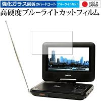 Wizz ポータブルDVDプレーヤー DV-PF700 DV-PF701X/ダイニチ電子 専用 強化ガラス と 同等の 高硬度9H ブルーライトカット クリア光沢 液晶保護フィルム | メディアカバーマーケット