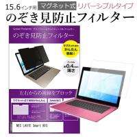 NEC LAVIE Smart N15(A) (15.6インチ) 機種用 マグネットタイプ 覗き見防止フィルター リバーシブルタイプ | メディアカバーマーケット