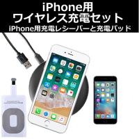 APPLE iPhone6s Plus / iPhone7 Plus / iPhone8 Plus 置くだけ充電 レシーバー と 充電パッド  のセット | メディアカバーマーケット