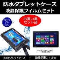 ASUS TransBook T100Chi T100CHI-3775S 防水ケース と  反射防止液晶保護フィルム のセット | メディアカバーマーケット