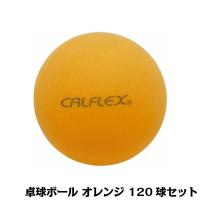 CALFLEX カルフレックス 卓球ボール 120球入 オレンジ CTB-120　代引き不可/同梱不可 | お宝イータウン