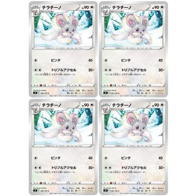 チラチーノ　チラーミィ　各10枚 まとめ売り】ポケモンカード チラーミィ チラチーノ 進化セット