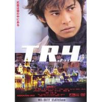【ご奉仕価格】ts::T.R.Y トライ レンタル落ち 中古 DVD ケース無:: | お宝イータウン