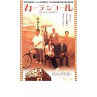 【ご奉仕価格】カーテンコール レンタル落ち 中古 DVD ケース無:: | お宝イータウン