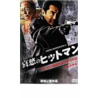 bs::哀愁のヒットマン レンタル落ち 中古 DVD ケース無:: | お宝イータウン