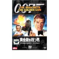007 黄金銃を持つ男 デジタル・リマスター・バージョン レンタル落ち 中古 DVD | お宝イータウン