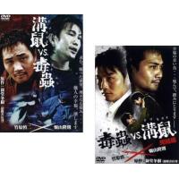 bs::溝鼠vs毒蟲 全2枚 1・完結編 レンタル落ち セット 中古 DVD ケース無:: | お宝イータウン