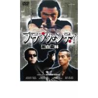 「売り尽くし」ブラック・シティ 黒白森林 レンタル落ち 中古 DVD ケース無:: | お宝イータウン