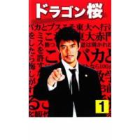 【ご奉仕価格】ドラゴン桜 1(第1話) レンタル落ち 中古 DVD | お宝イータウン