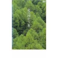 北の国から 8 レンタル落ち 中古 DVD | お宝イータウン