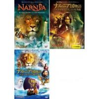 ナルニア国物語 全3枚 第1章 ライオンと魔女 第2章 カスピアン王子の角笛 第3章 アスラン王と魔法の島 レンタル落ち 全巻セット 中古 Dvd お宝島 通販 Yahoo ショッピング