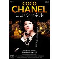 【ご奉仕価格】ココ・シャネル レンタル落ち 中古 DVD ケース無:: | お宝イータウン