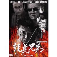 龍虎兄弟 レンタル落ち 中古 DVD | お宝イータウン