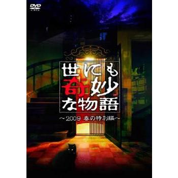 世にも奇妙な物語 DVDの特別編のおすすめ人気商品一覧 通販 - Yahoo