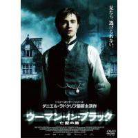 【ご奉仕価格】ウーマン・イン・ブラック 亡霊の館 レンタル落ち 中古 DVD ケース無:: | お宝イータウン