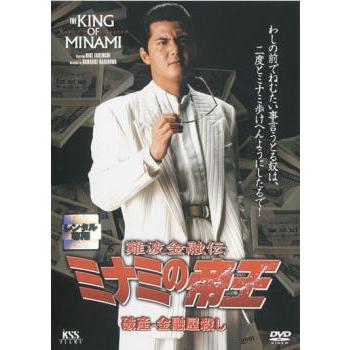 ミナミの帝王 DVD Amazon.co.jp: 難波金融伝 ミナミの帝王 No.20 劇場版X 待つ女