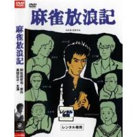 麻雀放浪記 レンタル落ち 中古 DVD | お宝イータウン