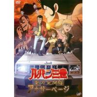 bs::ルパン三世 東方見聞録 アナザーページ レンタル落ち 中古 DVD | お宝イータウン