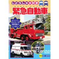 【ご奉仕価格】緊急自動車 中古 DVD ケース無:: | お宝イータウン