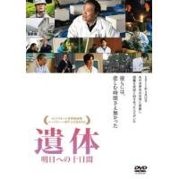 遺体 明日への十日間 レンタル落ち 中古 DVD | お宝イータウン