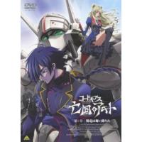 「売り尽くし」コードギアス 亡国のアキト 第1章 翼竜は舞い降りた レンタル落ち 中古 DVD ケース無:: | お宝イータウン