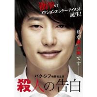 【ご奉仕価格】殺人の告白 レンタル落ち 中古 DVD ケース無:: | お宝イータウン