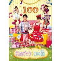 bs::NHK おかあさんといっしょ 最新ソングブック おめでとうを100回 レンタル落ち 中古 DVD | お宝イータウン