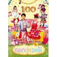 NHK おかあさんといっしょ 最新ソングブック おめでとうを100回 レンタル落ち 中古 DVD | お宝イータウン