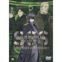 【ご奉仕価格】攻殻機動隊 S.A.C. SOLID STATE SOCIETY ANOTHER DIMENSION レンタル落ち 中古 DVD | お宝イータウン