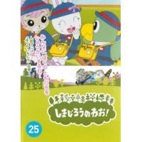 「売り尽くし」しまじろうのわお!25 レンタル落ち 中古 DVD | お宝イータウン