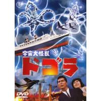 宇宙大怪獣 ドゴラ レンタル落ち 中古 DVD | お宝イータウン