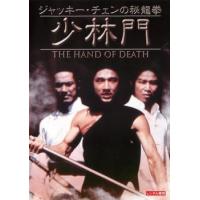 【ご奉仕価格】ジャッキー・チェンの秘龍拳 少林門 デジタル・リマスター版【字幕】 レンタル落ち 中古 DVD | お宝イータウン