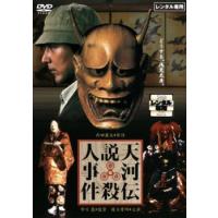 天河伝説殺人事件 レンタル落ち 中古 DVD | お宝イータウン