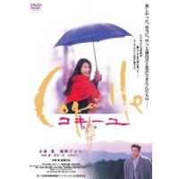 【ご奉仕価格】コキーユ 貝殻 レンタル落ち 中古 DVD | お宝イータウン