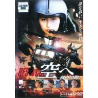 【ご奉仕価格】bs::空へ 救いの翼 RESCUE WINGS レンタル落ち 中古 DVD | お宝イータウン