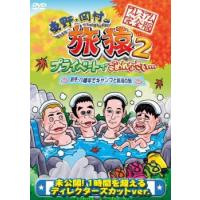 「売り尽くし」東野・岡村の旅猿 2 プライベートでごめんなさい… 岩手・八幡平でキャンプと秘湯の旅 プレミアム完全版 レンタル落ち 中古 DVD ケース無:: | お宝イータウン