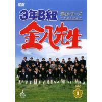「売り尽くし」3年B組金八先生 第4シリーズ 平成7年版 3(第5話〜第6話) レンタル落ち 中古 DVD | お宝イータウン