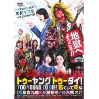 【ご奉仕価格】TOO YOUNG TO DIE トゥーヤング トゥーダイ!若くして死ぬ レンタル落ち 中古 DVD ケース無:: | お宝イータウン