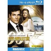 【ご奉仕価格】007 死ぬのは奴らだ ブルーレイディスク レンタル落ち 中古 ブルーレイ | お宝イータウン