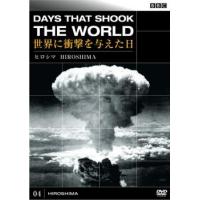 【ご奉仕価格】bs::BBC 世界に衝撃を与えた日 04 ヒロシマ レンタル落ち 中古 DVD | お宝イータウン