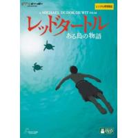 レッドタートル ある島の物語【字幕】 レンタル落ち 中古 DVD | お宝イータウン